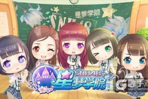 做《星梦学院》20位偶像的经纪人是什么体验
