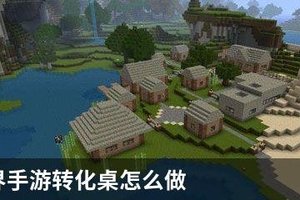 我的世界手游转化桌怎么做