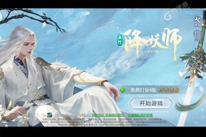 《五行降妖师》最新版今日隆重更新 开启新服福利共襄盛举