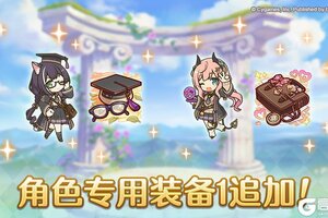 《公主连结》「角色专用装备1」追加