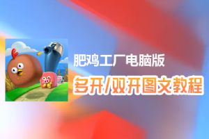 肥鸡工厂怎么双开、多开？肥鸡工厂双开、多开管理器使用图文教程