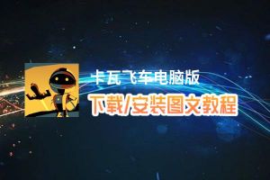 卡瓦飞车电脑版_电脑玩卡瓦飞车模拟器下载、安装攻略教程