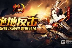 无视控制 死而后生《少年三国志》全新金兵符今日来袭