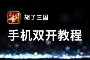 胡了三国双开挂机软件盘点 2021最新免费胡了三国双开挂机神器推荐