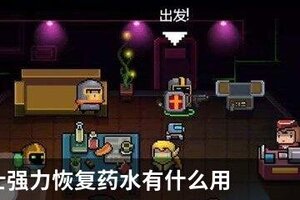 元气骑士强力恢复药水有什么用