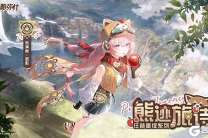 《战双帕弥什》【布偶熊·骇影 新增特效涂装 | 熊迹旅诗】