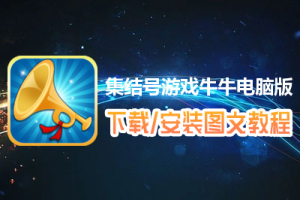 集结号游戏牛牛电脑版下载、安装图文教程　含：官方定制版集结号游戏牛牛电脑版手游模拟器
