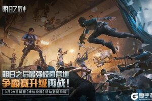 《明日之后》校园争霸赛即将开始！