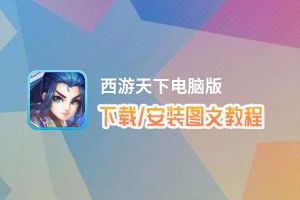 西游天下电脑版下载、安装图文教程 含：官方定制版西游天下电脑版手游模拟器