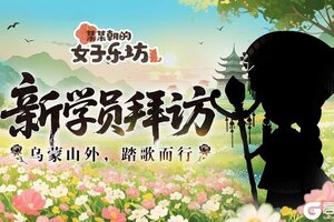 《某某朝的女子乐坊》新学员拜访丨乌蒙山外，踏歌而行