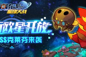 露西欧星现身 《赛尔号星球大战》新版本今日上线