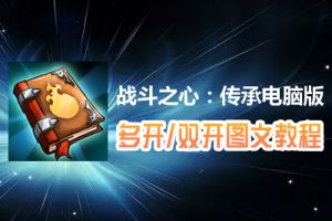 战斗之心：传承怎么双开、多开？战斗之心：传承双开、多开管理器使用图文教程