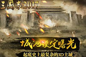 《三国志2017》城池设定曝光 起底史上最复杂的3D主城