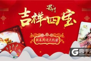 2019行大运 《蜀门手游》新年福礼送不停