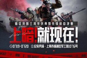 《暗区突围》三周年庆典丨倒计时2天！上“暗”魔都！