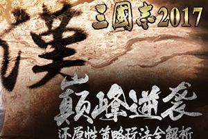 正版手游《三国志2017》 还原性策略新玩法全解析