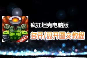 疯狂坦克怎么双开、多开？疯狂坦克双开、多开管理器使用图文教程