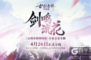 《古剑奇谭网络版》含《乌诏葬歌》的首张音乐专辑发布