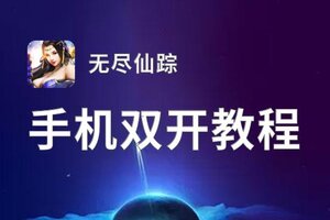 无尽仙踪双开神器 轻松一键搞定无尽仙踪挂机双开