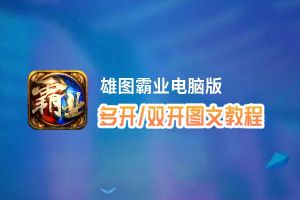 雄图霸业怎么双开、多开？雄图霸业双开助手工具下载安装教程