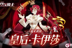 《元气骑士》更新预告：诡术棋团皇后·卡伊莎上线！