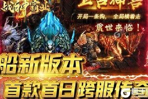 《战神霸业》千人排队火爆一时 2021年09月14日开新服迎大佬入坑