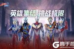 《奥特曼格斗之热血英雄》公测将于1月20日震撼开启