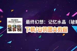 最终幻想：记忆水晶（破解版）电脑版_电脑玩最终幻想：记忆水晶（破解版）模拟器下载、安装攻略教程