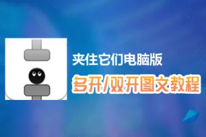 夹住它们怎么双开、多开？夹住它们双开、多开管理器使用图文教程