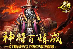神将百“炼”成 《刀锋无双》熔炼炉系统首曝