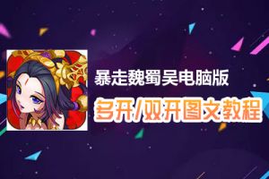 暴走魏蜀吴怎么双开、多开？暴走魏蜀吴双开、多开管理器使用图文教程