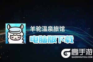 羊驼温泉旅馆电脑版下载 怎么电脑玩羊驼温泉旅馆？