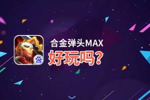 合金弹头MAX好玩吗？合金弹头MAX好不好玩评测