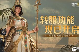 《世界启元》转服功能开启 和新朋友玩到一起