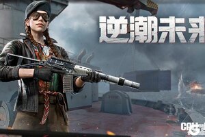 《使命召唤手游》重塑复古潮流！逆潮未来心愿箱即将登场