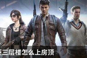 和平精英三层楼怎么上房顶