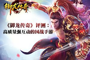 《御龙传奇》：你绝对不能错过的东方魔幻大作