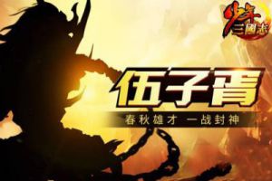 史航操刀创·三国 《少年三国志》神秘名将首爆