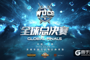 WUCG全球总决赛即将开幕，群星闪耀聚焦济南