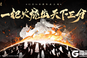 《三国杀十周年》周年庆12月16日上线！惊喜内容、福利首曝！