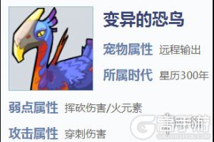 《我的起源》变异的恐鸟在哪捕捉 变异的恐鸟介绍