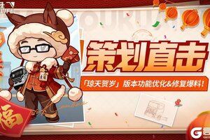 《卡车人生》策划直击|「琼天贺岁」版本新福利&功能优化爆料