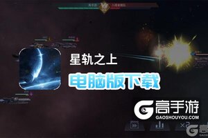 星轨之上电脑版下载 星轨之上模拟器哪个好？