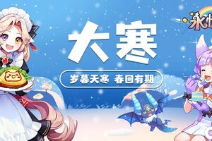 《永恒岛》大寒丨岁暮天寒，春回有期