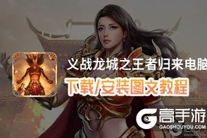 义战龙城之王者归来电脑版 电脑玩义战龙城之王者归来模拟器下载、安装攻略教程