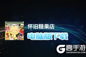 怀旧糖果店电脑版下载 怎么下载怀旧糖果店电脑版模拟器