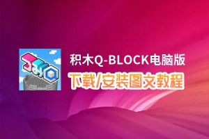 积木Q-BLOCK电脑版_电脑玩积木Q-BLOCK模拟器下载、安装攻略教程