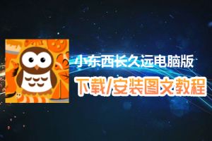 小东西长久远电脑版下载、安装图文教程　含：官方定制版小东西长久远电脑版手游模拟器