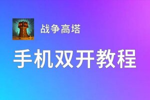 战争高塔双开神器 轻松一键搞定战争高塔挂机双开