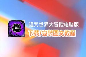 诅咒世界大冒险电脑版_电脑玩诅咒世界大冒险模拟器下载、安装攻略教程